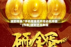 辅助神器“手机砸金花开挂必赢神器”(作弊)辅助透视教程