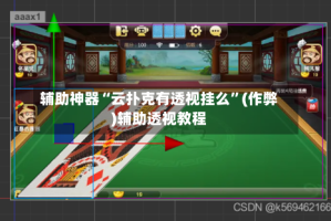 辅助神器“云扑克有透视挂么”(作弊)辅助透视教程