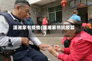 潇湘家书疫情(潇湘家书抗疫篇)
