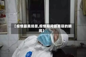 【疫情最美场景,疫情期间最美丽的瞬间】