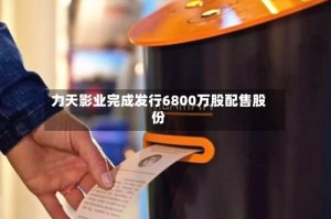 力天影业完成发行6800万股配售股份