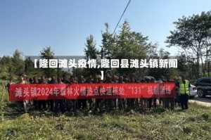 【隆回滩头疫情,隆回县滩头镇新闻】