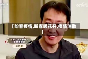 【盼春疫情,盼春暖花开,疫情消散】