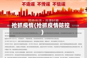 抢抓疫情(抢抓疫情防控)