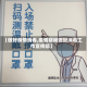 【做好疫情消毒,疫情期间做好消毒工作宣传稿】