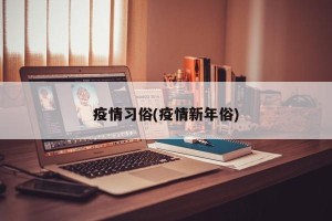 疫情习俗(疫情新年俗)