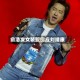 俞浩发女装照回应刘靖康