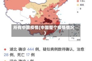 所有中国疫情(中国整个疫情情况)