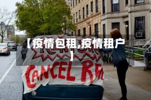 【疫情包租,疫情租户】