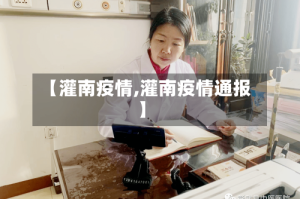 【灌南疫情,灌南疫情通报】