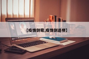【疫情倒霉,疫情倒退梗】