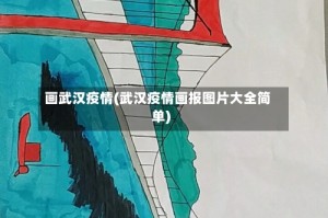 画武汉疫情(武汉疫情画报图片大全简单)