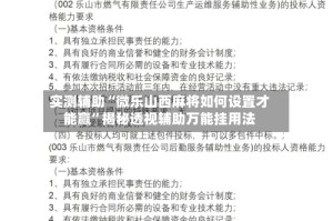 实测辅助“微乐山西麻将如何设置才能赢”揭秘透视辅助万能挂用法
