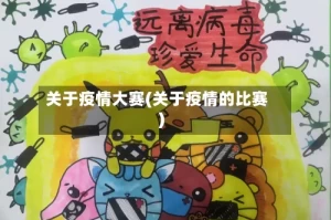 关于疫情大赛(关于疫情的比赛)