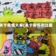 关于疫情大赛(关于疫情的比赛)