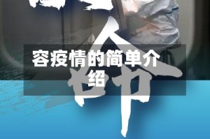容疫情的简单介绍