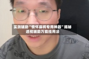 实测辅助“情怀麻将专用神器”揭秘透视辅助万能挂用法
