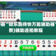 辅助神器“微乐跑得快万能辅助器”(作弊)辅助透视教程