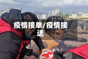 疫情接单/疫情接送