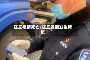 任丘疫情死亡/任丘近期发生新冠