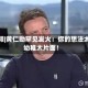 视频|黄仁勋罕见发火：你的想法太幼稚太片面！