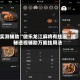 实测辅助“微乐龙江麻将有挂没”揭秘透视辅助万能挂用法