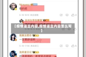 【疫情谣言内容,疫情谣言内容怎么写】