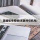 美国航母疫情(美国现疫航母)
