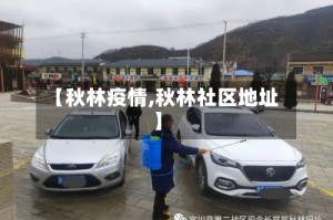 【秋林疫情,秋林社区地址】