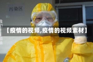 【疫情的视频,疫情的视频素材】