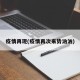 疫情再现(疫情再次来势汹汹)