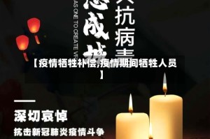 【疫情牺牲补偿,疫情期间牺牲人员】