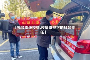 【社会责任疫情,疫情防控下的社会责任】