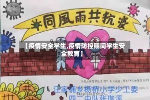 【疫情安全学生,疫情防控期间学生安全教育】