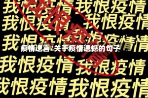 疫情遗言/关于疫情遗憾的句子