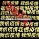 疫情遗言/关于疫情遗憾的句子