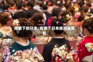 疫情下的日本/疫情下日本旅游业现状