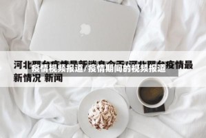 疫情视频报道/疫情期间的视频报道