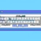 教程辅助“微乐湖南麻将究竟是如何开挂”详细外挂透视辅助软件教程