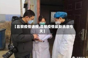【昌黎疫情通报,昌黎疫情最新消息今天】