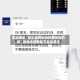 实测辅助“微乐麻将必赢神器是真的吗”揭秘透视辅助万能挂用法
