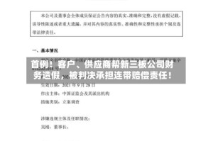 首例！客户、供应商帮新三板公司财务造假，被判决承担连带赔偿责任！