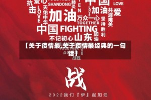 【关于疫情最,关于疫情最经典的一句话】
