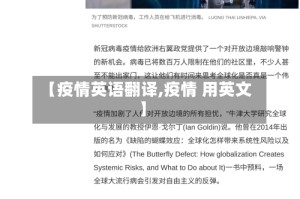 【疫情英语翻译,疫情 用英文】