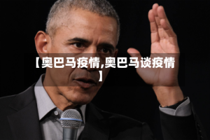 【奥巴马疫情,奥巴马谈疫情】