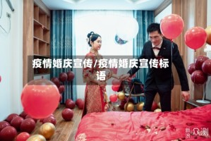 疫情婚庆宣传/疫情婚庆宣传标语