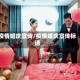 疫情婚庆宣传/疫情婚庆宣传标语