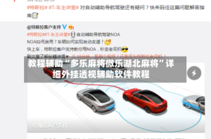 教程辅助“多乐麻将微乐湖北麻将”详细外挂透视辅助软件教程