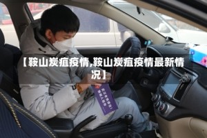 【鞍山炭疽疫情,鞍山炭疽疫情最新情况】