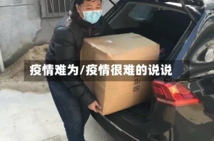 疫情难为/疫情很难的说说